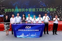 60載對澳供水史，見證水潤濠江情，共筑珠澳幸福夢