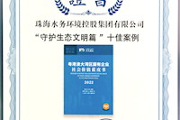 珠海水控集團社會價值報告獲四星半高分評級，相關(guān)案例入選粵港澳大灣區(qū)“十佳案例”
