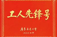 珠海市供水有限公司水質(zhì)監(jiān)測研究中心榮獲“廣東省工人先鋒號(hào)”榮譽(yù)稱號(hào)