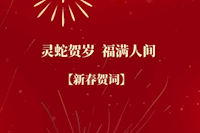 珠海水控集團恭祝全市人民新春快樂！
